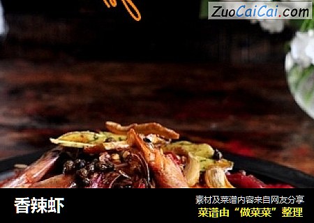 香辣虾