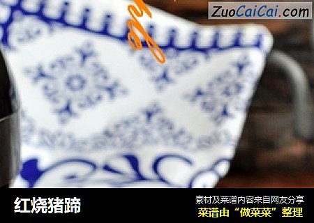 红烧猪蹄