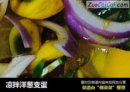 凉拌洋葱变蛋