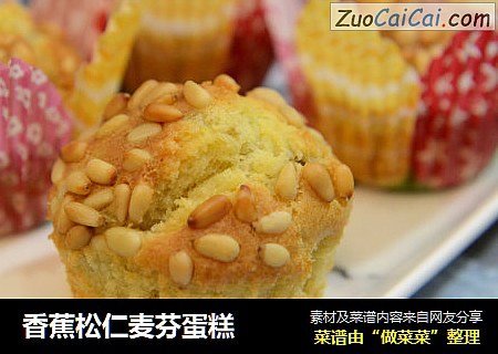 香蕉松仁麦芬蛋糕