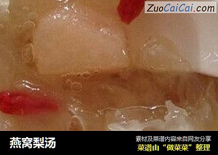 燕窝梨汤
