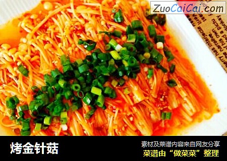 烤金针菇