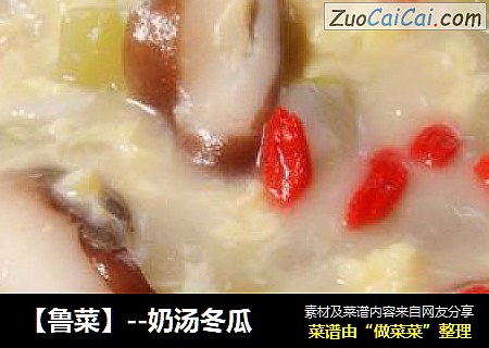 【鲁菜】--奶汤冬瓜
