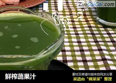 鲜榨蔬果汁
