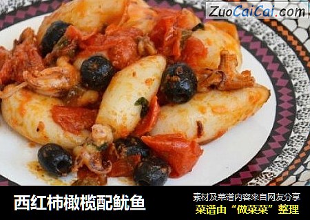 西红柿橄榄配鱿鱼
