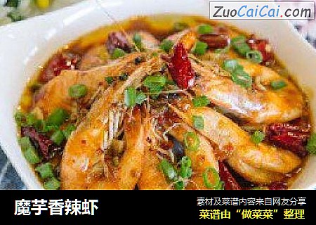 魔芋香辣虾