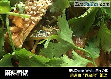 麻辣香锅