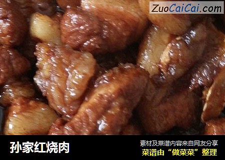 孙家红烧肉