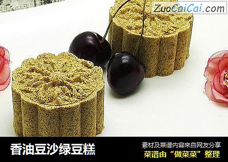 香油豆沙绿豆糕