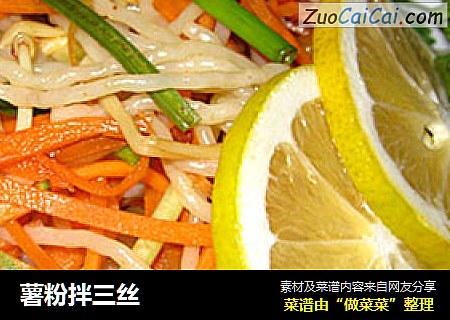薯粉拌三丝