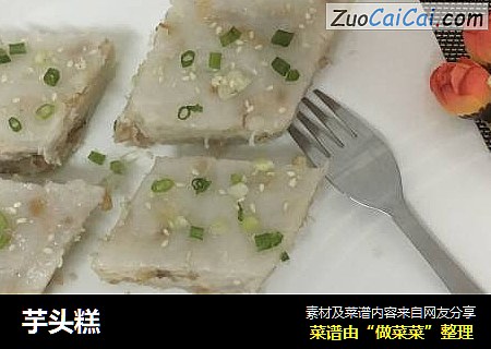 芋头糕