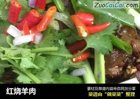 红烧羊肉