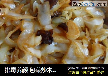 排毒养颜 包菜炒木耳 （减肥菜谱2）