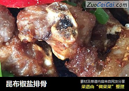 昆布椒盐排骨