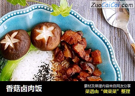 香菇卤肉饭