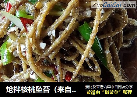 炝拌核桃坠苔（来自秦岭深山的美味）