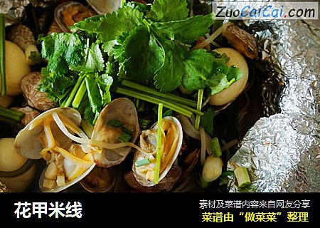 花甲米线