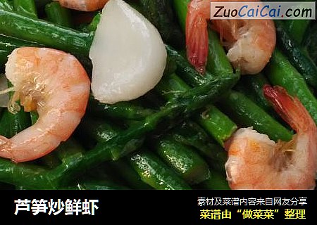 芦笋炒鲜虾