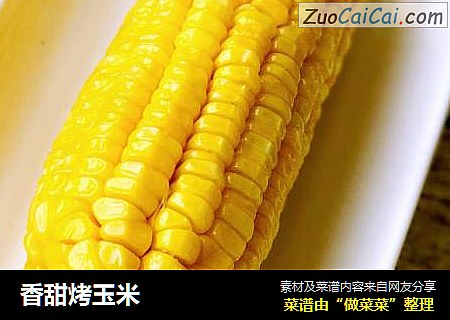 香甜烤玉米