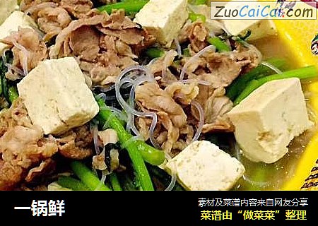 一锅鲜