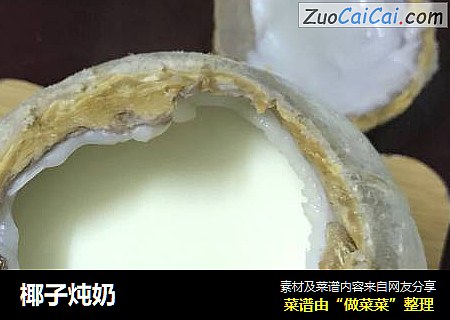 椰子炖奶