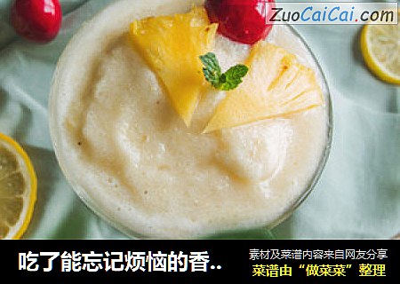 吃了能忘记烦恼的香蕉菠萝冰