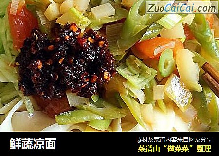 鲜蔬凉面
