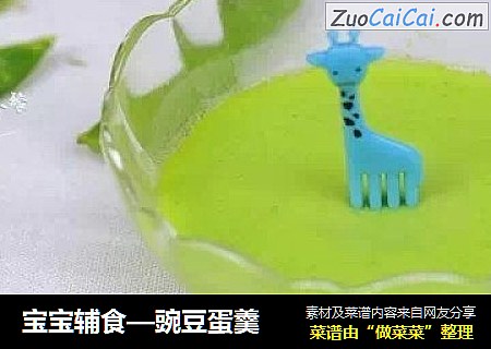 宝宝辅食—豌豆蛋羹
