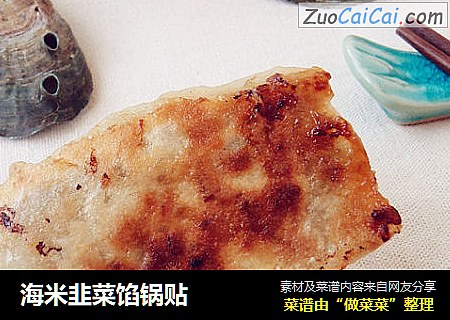 海米韭菜馅锅贴