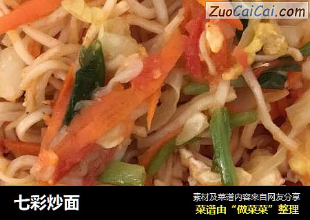 七彩炒面