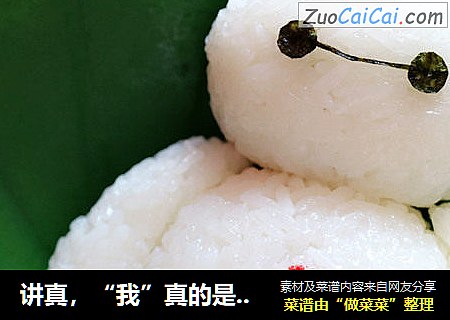 讲真，“我”真的是粽子