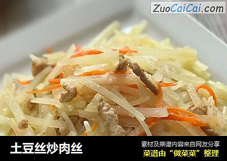 土豆丝炒肉丝