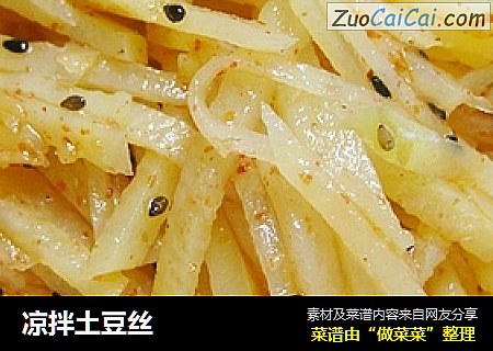 凉拌土豆丝