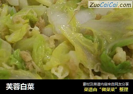 芙蓉白菜