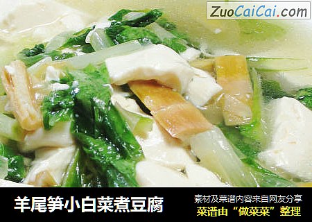 羊尾笋小白菜煮豆腐 