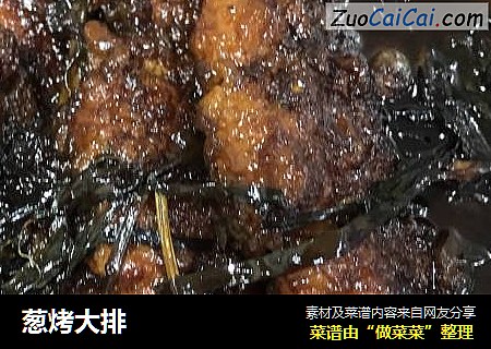 葱烤大排