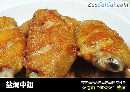 盐焗中翅