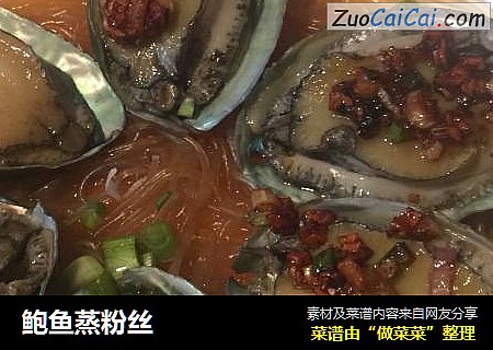 鲍鱼蒸粉丝