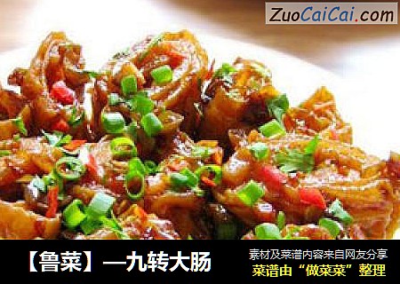 【鲁菜】—九转大肠