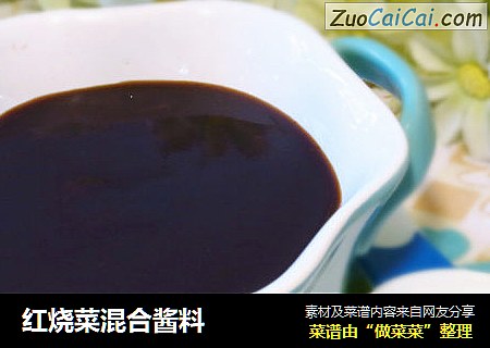 红烧菜混合酱料