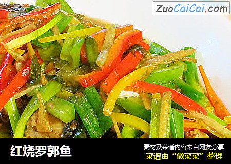 红烧罗郭鱼