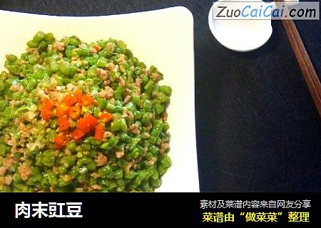 肉末豇豆