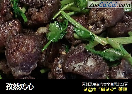 孜然鸡心