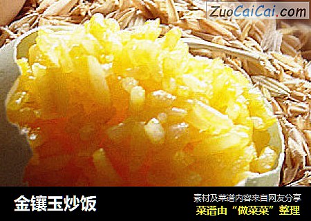 金镶玉炒饭