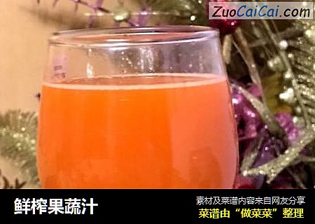 鲜榨果蔬汁