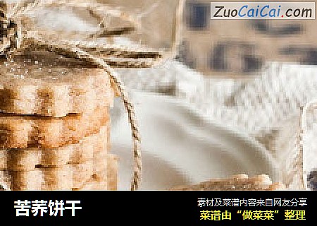 苦荞饼干