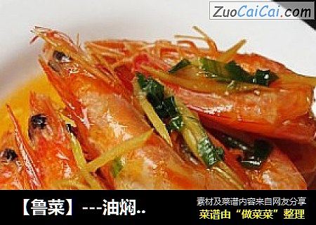 【鲁菜】---油焖大虾