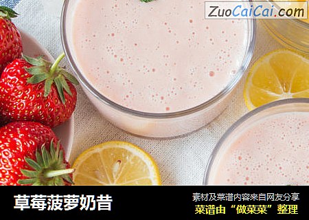 草莓菠萝奶昔