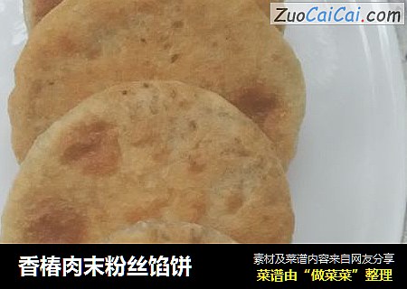 香椿肉末粉丝馅饼