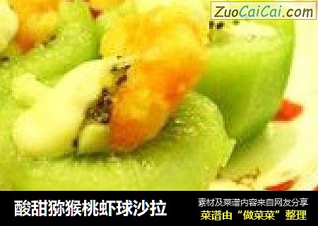 酸甜猕猴桃虾球沙拉
